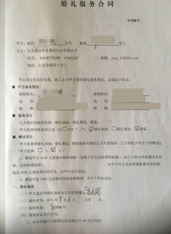 北京嘉辰牵喜婚庆礼仪评论 服务不好,敷衍,态度差,不履行合同